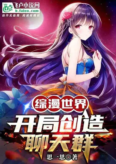 开局成神加入聊天群