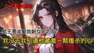 极品蛇王在人间