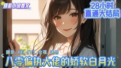 八零偏执大佬的娇软白月光