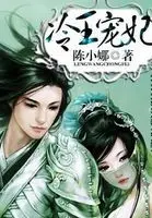 萌妃出没：妖孽冷王请小心