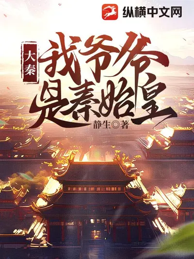 大秦：我扶苏，弃子成皇