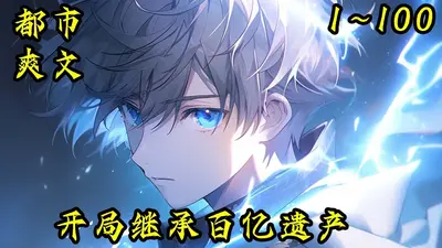 直播：开局拒绝亿万家产