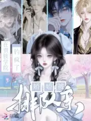 在贵族学院钓疯了，娇娇被排队亲