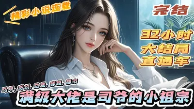 豪门大佬都跪下，过气影后是老祖宗