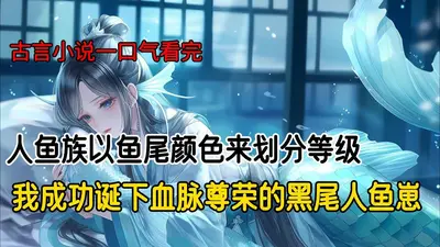 我，人鱼，鲛族团宠