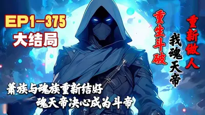 斗破之我让魂族从了良