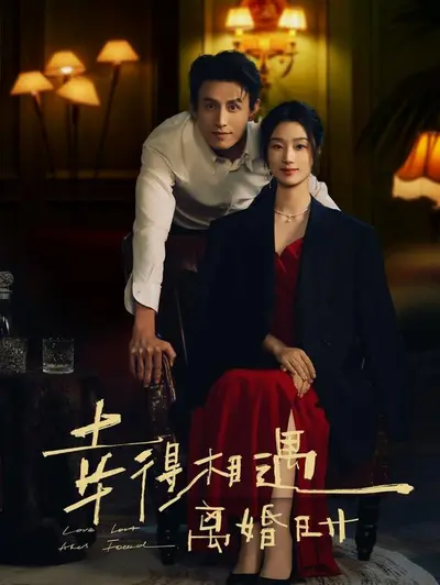 幸得相遇离婚时