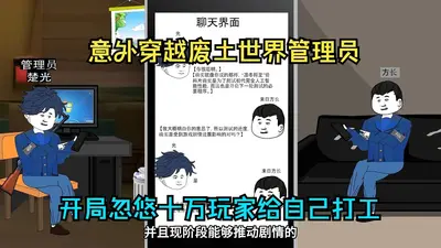 沙雕万界管理员