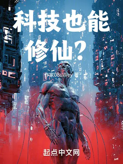 我以科学思维修仙