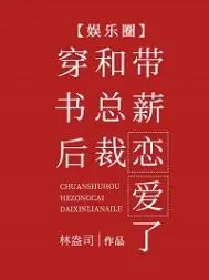穿书：总裁你别凹造型了！