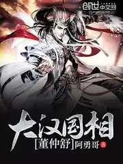 大汉国相董仲舒