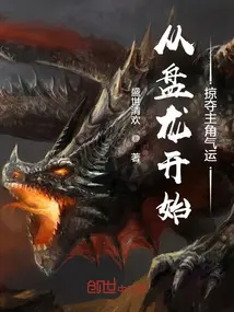 诸天打卡从盘龙开始