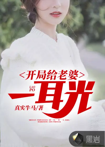 开局，老婆进了医院