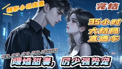 爆笑甜妻：冷少，求你退婚吧