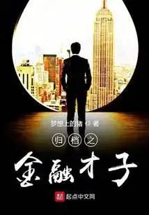 归档之金融才子