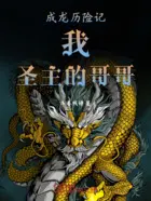 重生之我的兄弟是阎王