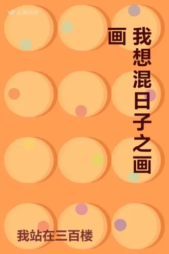 我在南汉混日子