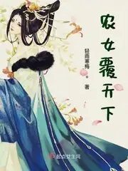 农女覆天下
