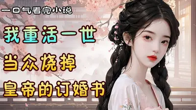 我成了冷王的白月光