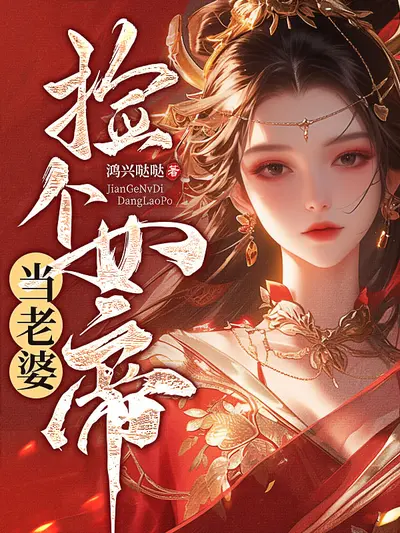 捡个大佬成女王