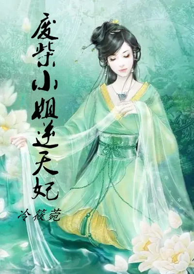 逆天狂妃：废物四小姐