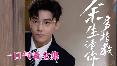 苏总余生请多指教