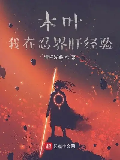 我在忍界开无双