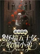 大小姐驾到！禁欲楚爷步步沦陷