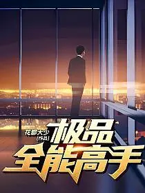 校园全能高手