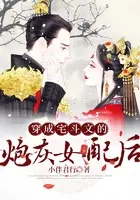 穿成宅斗文的炮灰女配后