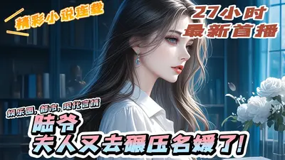 陆先生，你老婆下凡谈恋爱了