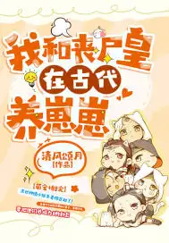 我和丧尸皇在古代养崽崽