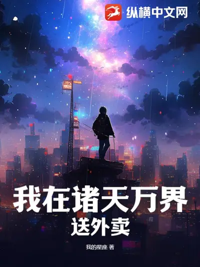 我的诸天十二界