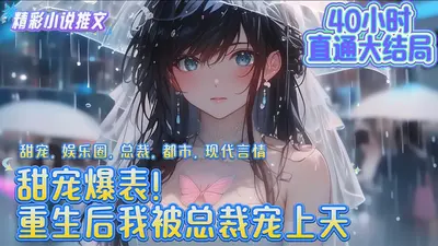 专情总裁宠上天