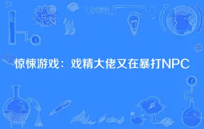 惊悚游戏：戏精大佬又在暴打NPC