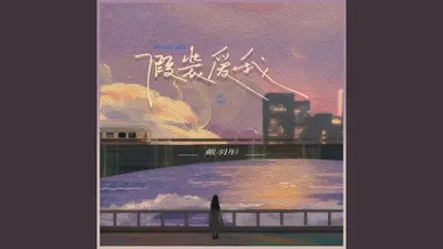 我只是在假装爱你