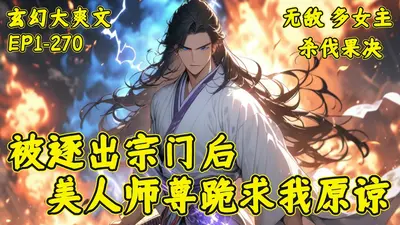 整个师门都跪求我原谅