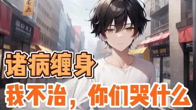 你也不想被疾病缠身吧