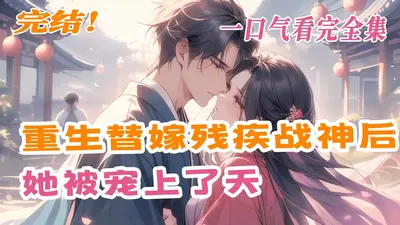 被当替身三年，死遁后战神悔疯了