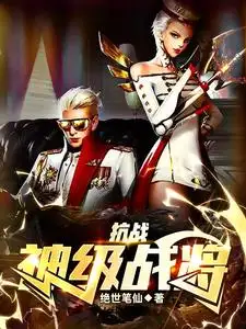 抗战：神级战将