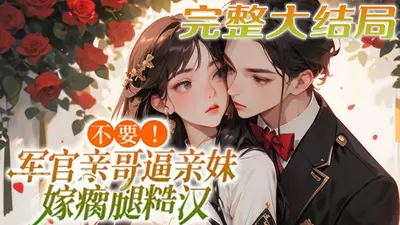 妹宝投亲认错哥，禁欲军官沦陷了