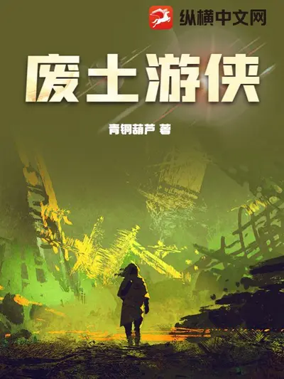 欢迎来到废土乐园